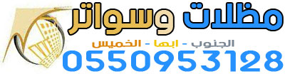 مظلات وسواتر الخميس - 0550953128